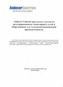 Буклет AndoverControls предлагает статью по интегрированному мониторингу сетей, 55-1156, Баград.рф